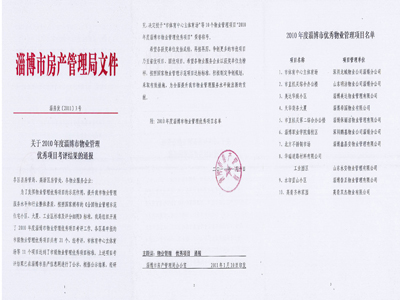 2010淄博市物業優秀項目