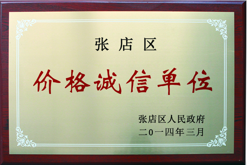 2014年價格誠信單位